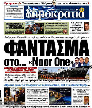 Δημοκρατία: Φάντασμα στο... "Noor One"