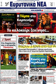 /Ευρυτανικά Νέα