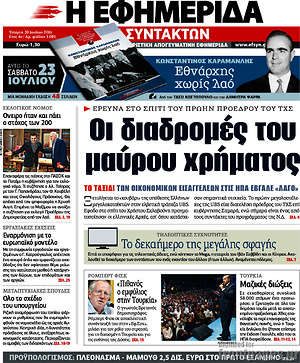 Η εφημερίδα των συντακτών: Οι διαδρομές του μαύρου χρήματος