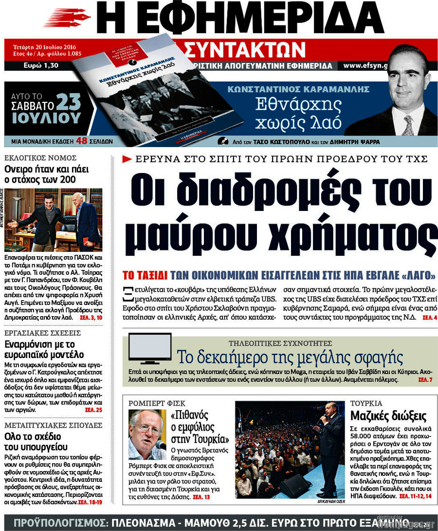 Η εφημερίδα των συντακτών