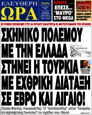 Ελεύθερη ώρα: Σκηνικό πολέμου στήνει η Τουρκία με εχθρική διάταξη σε Έβρο και Αιγαίο!