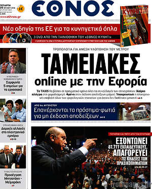 Έθνος: Ταμειακές online με την εφορία