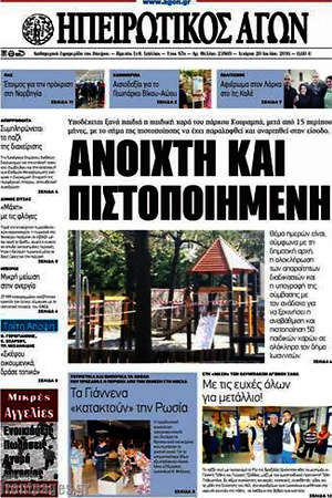 Πρωτοσέλιδο Ηπειρωτικός Αγών