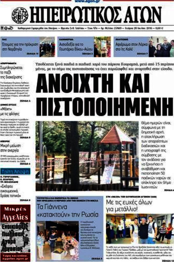 Ηπειρωτικός Αγών
