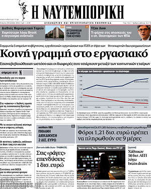 Η Ναυτεμπορική: Κοινή γραμμή στο εργασιακό