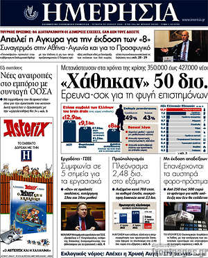 Ημερησία: "Χάθηκαν" 50 δισ.