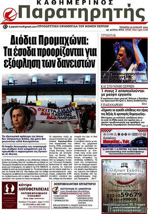 Πρωτοσέλιδο Παρατηρητής
