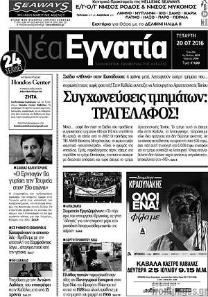 Πρωτοσέλιδο Νέα Εγνατία