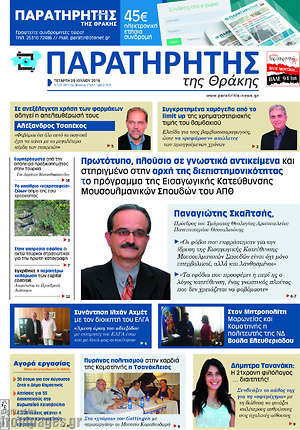 Πρωτοσέλιδο Παρατηρητής