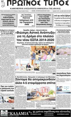 Πρωτοσέλιδο Πρωινός Τύπος Δράμας