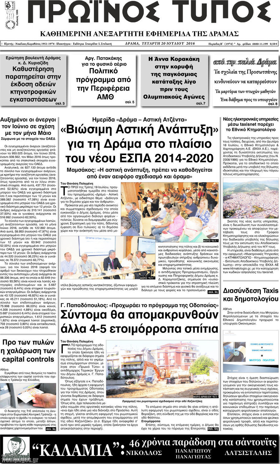 Πρωινός Τύπος Δράμας
