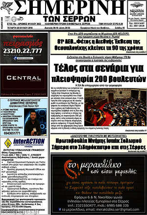 Πρωτοσέλιδο Σημερινή των Σερρών