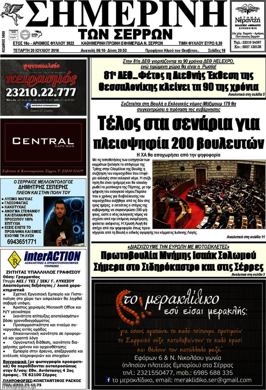 Σημερινή των Σερρών