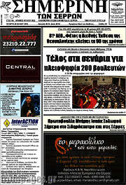 /Σημερινή των Σερρών