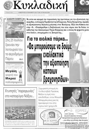 Πρωτοσέλιδο Κυκλαδική