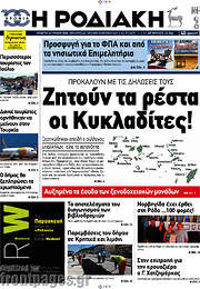 /Η Ροδιακή