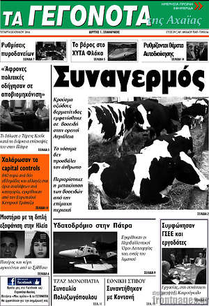 Πρωτοσέλιδο Γεγονότα της Αχαΐας