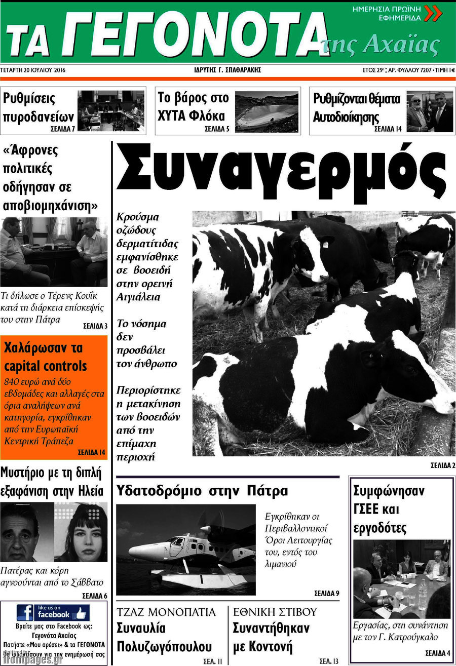 Γεγονότα της Αχαΐας
