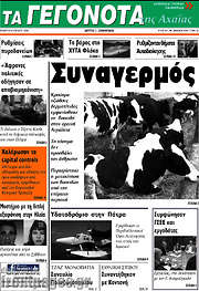 /Γεγονότα της Αχαΐας