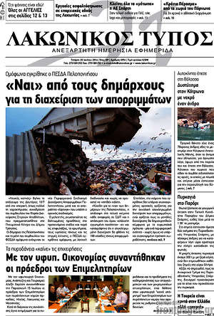 Πρωτοσέλιδο Λακωνικός Τύπος