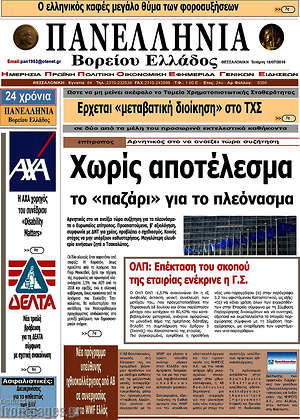 Πρωτοσέλιδο Πανελλήνια Β. Ελλάδος
