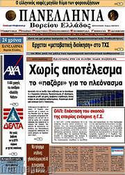 /Πανελλήνια Β. Ελλάδος