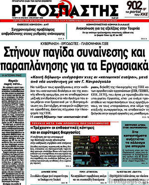 Ριζοσπάστης: Στήνουν παγίδα συναίνεσης και παραπλάνησης για τα εργασιακά
