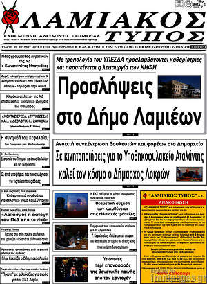 Πρωτοσέλιδο Λαμιακός Τύπος