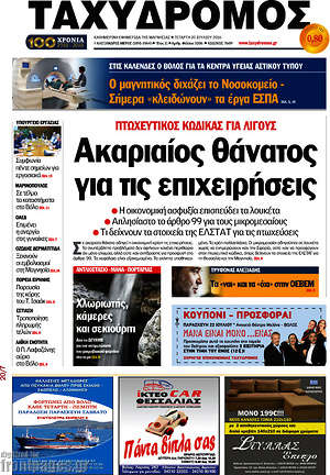 Πρωτοσέλιδο Ταχυδρόμος