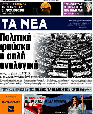 Τα Νέα: Πολιτική φούσκα η απλή αναλογική