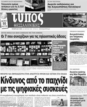 Πρωτοσέλιδο εφημερίδας Τύπος Θεσσαλονίκης - protoselida