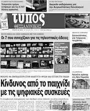 /Τύπος Θεσσαλονίκης