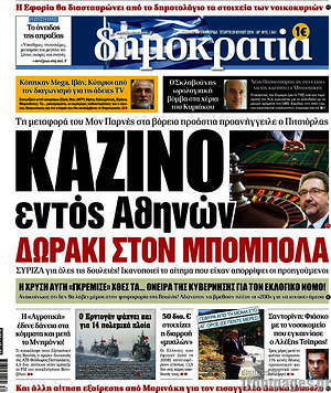 Δημοκρατία: Καζίνο εντός Αθηνών, δωράκι στον Μπόμπολα
