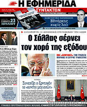 /Η εφημερίδα των συντακτών