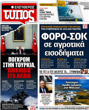 Ελεύθερος Τύπος: Φορο-σοκ σε αγροτικά εισοδήματα