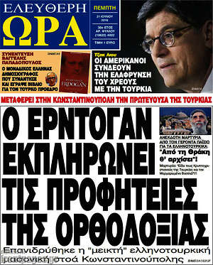 Ελεύθερη ώρα: Ο Ερντογάν εκπληρώνει τις προφητείες της ορθοδοξίας
