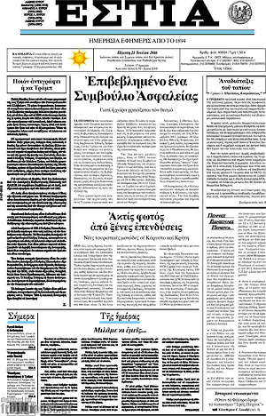Πρωτοσέλιδο εφημερίδας Εστία - protoselida