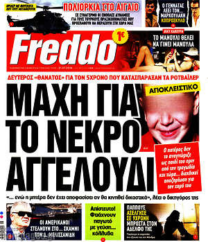 Πρωτοσέλιδο εφημερίδας Freddo - protoselida