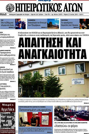 Πρωτοσέλιδο Ηπειρωτικός Αγών