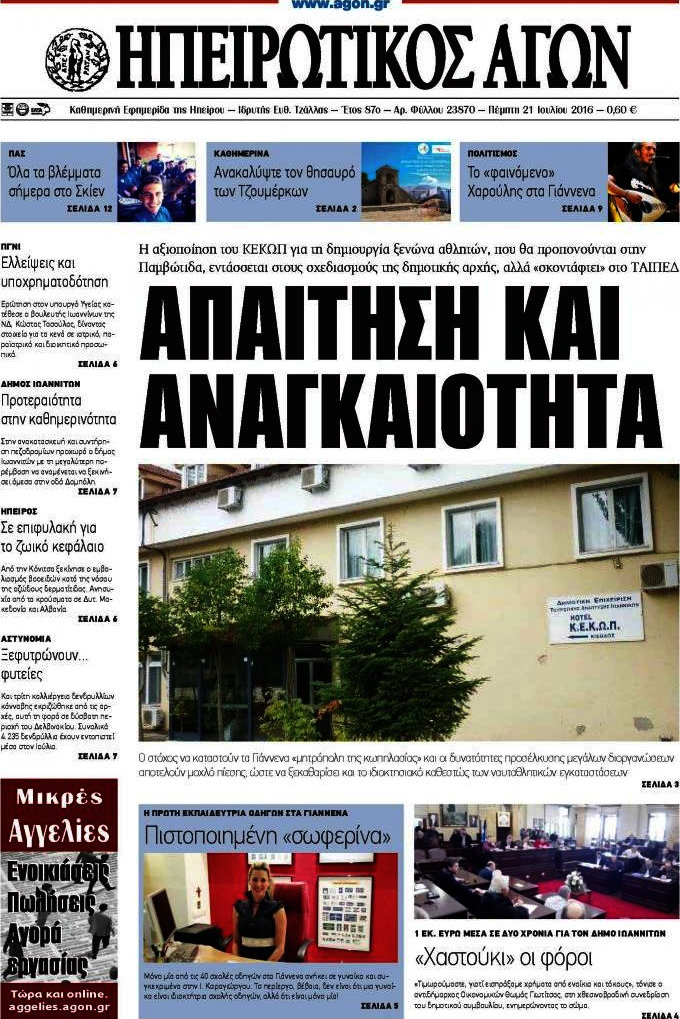 Ηπειρωτικός Αγών