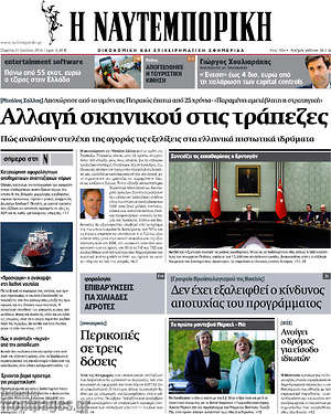 Η Ναυτεμπορική: Αλλαγή σκηνικού στις τράπεζες