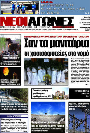 Πρωτοσέλιδο Νέοι Αγώνες