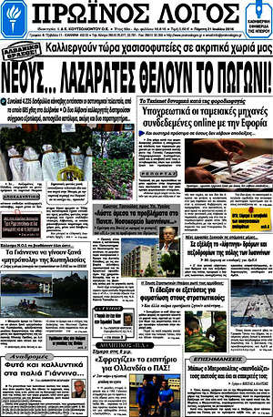 Πρωτοσέλιδο Πρωινός Λόγος