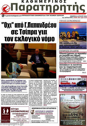 Πρωτοσέλιδο Παρατηρητής