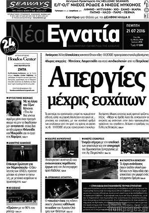 Πρωτοσέλιδο Νέα Εγνατία
