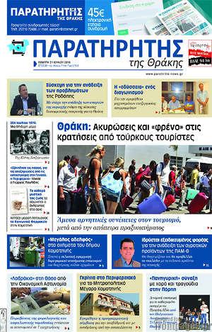 Πρωτοσέλιδο Παρατηρητής