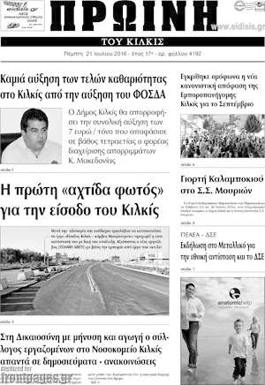 Πρωτοσέλιδο Πρωινή του Κιλκίς
