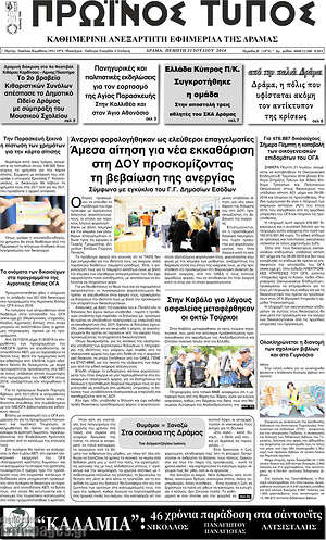 Πρωτοσέλιδο Πρωινός Τύπος Δράμας