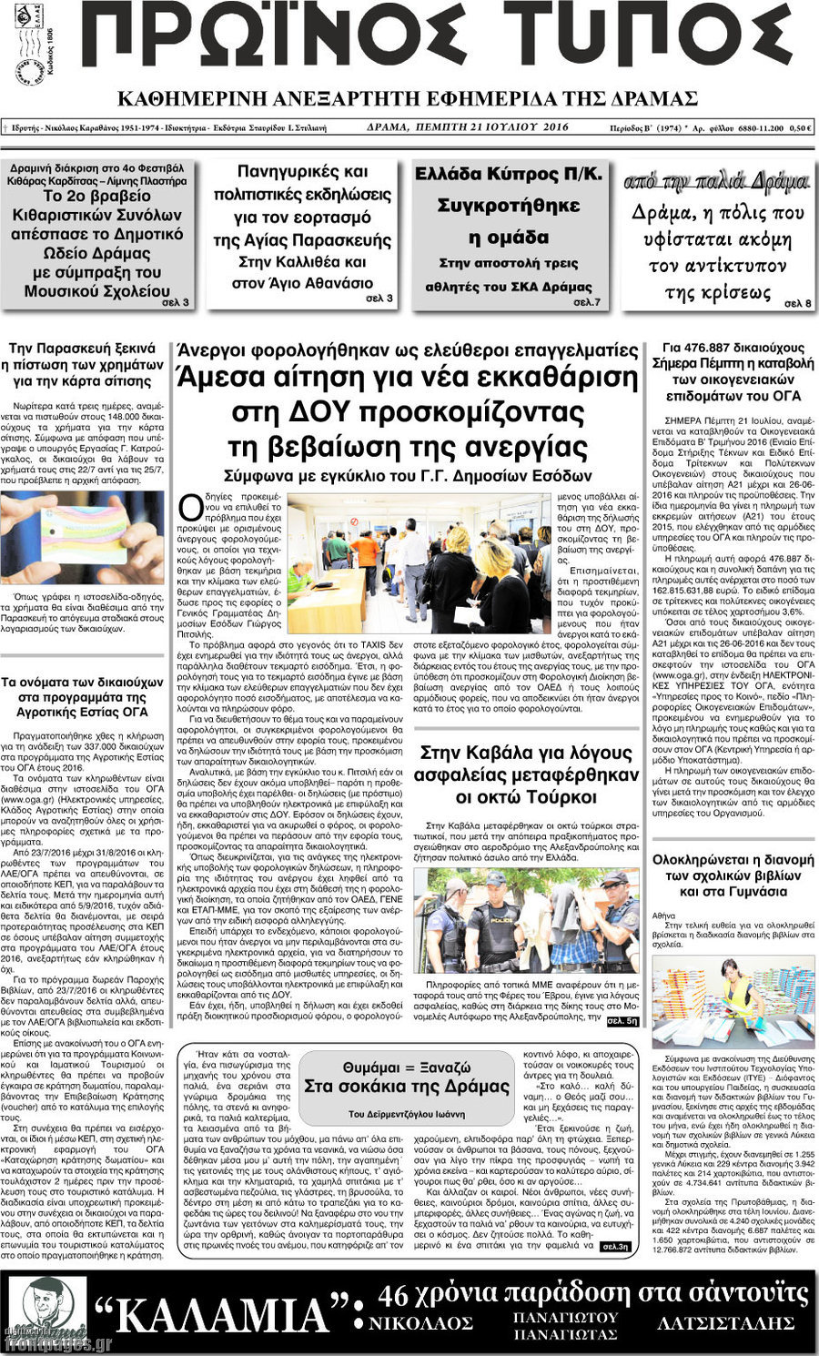 Πρωινός Τύπος Δράμας