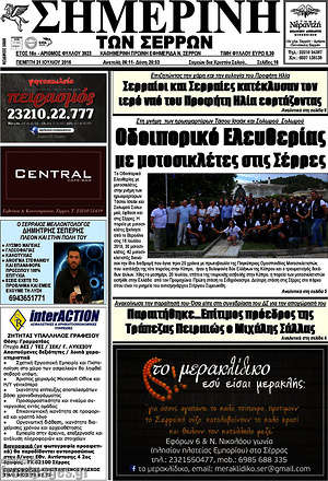 Πρωτοσέλιδο Σημερινή των Σερρών
